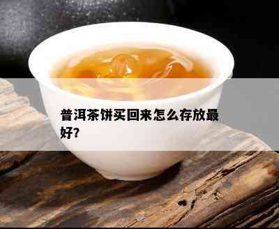 普洱茶饼买回来怎么存放更好？