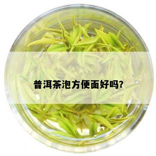 普洱茶泡方便面好吗？