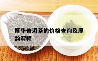 厚华普洱茶的价格查询及厚韵解释