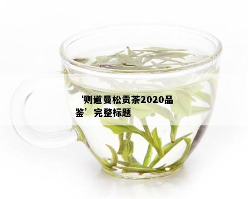 ‘则道曼松贡茶2020品鉴’完整标题