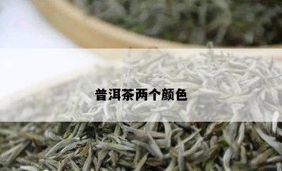 普洱茶两个颜色