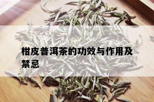 柑皮普洱茶的功效与作用及禁忌