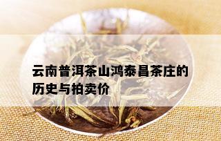 云南普洱茶山鸿泰昌茶庄的历史与拍卖价