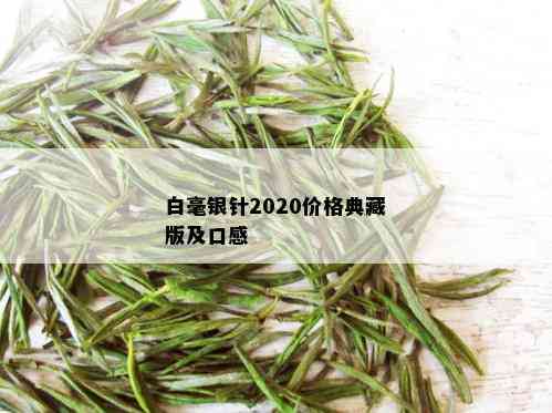 白毫银针2020价格典藏版及口感