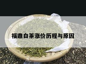 福鼎白茶涨价历程与原因