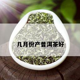 几月份产普洱茶好