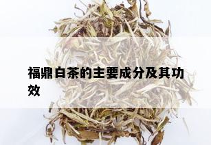 福鼎白茶的主要成分及其功效