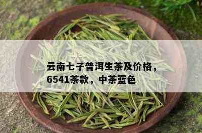 云南七子普洱生茶及价格，6541茶款，中茶蓝色