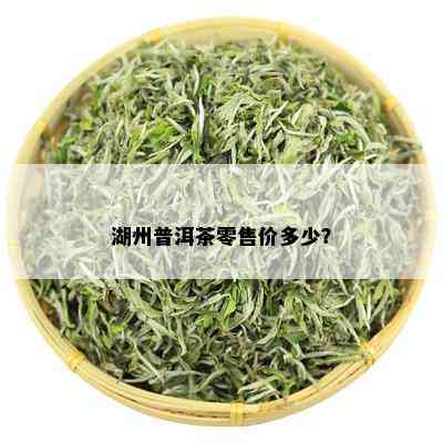 湖州普洱茶零售价多少？