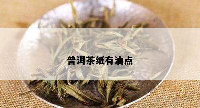 普洱茶纸有油点