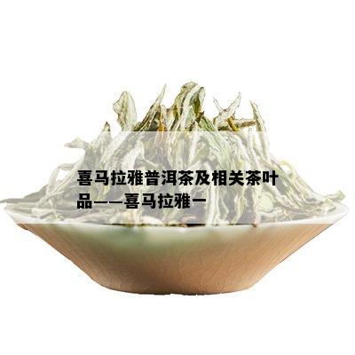 喜马拉雅普洱茶及相关茶叶品——喜马拉雅一