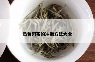 熟普洱茶的冲泡方法大全