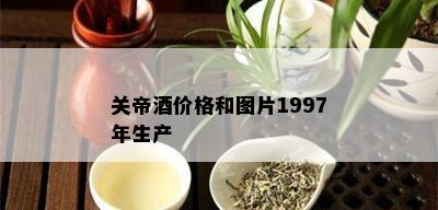 关帝价格和图片1997年生产