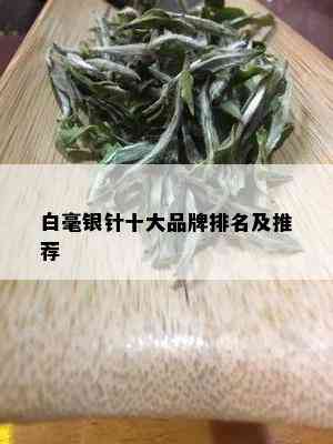 白毫银针十大品牌排名及推荐