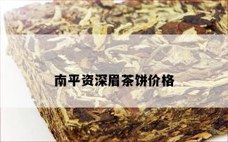 南平资深眉茶饼价格