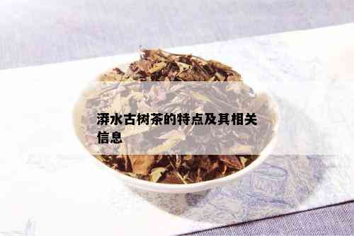 漭水古树茶的特点及其相关信息