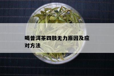 喝普洱茶四肢无力原因及应对方法