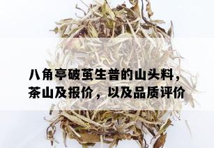 八角亭破茧生普的山头料，茶山及报价，以及品质评价