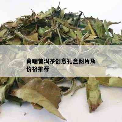 高端普洱茶创意礼盒图片及价格推荐