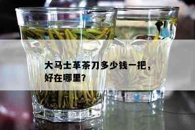 大马士革茶刀多少钱一把，好在哪里？