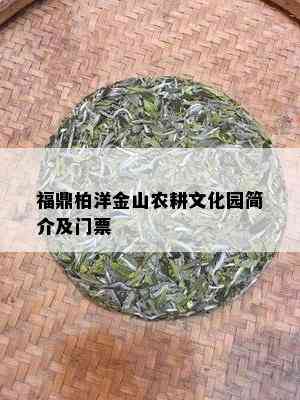 福鼎柏洋金山农耕文化园简介及门票