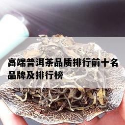 高端普洱茶品质排行前十名品牌及排行榜