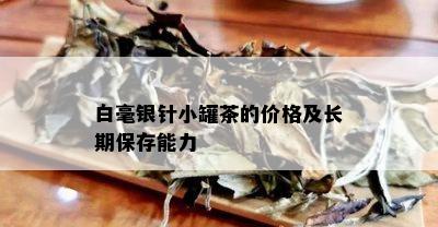 白毫银针小罐茶的价格及长期保存能力