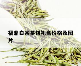 福鼎白茶茶饼礼盒价格及图片