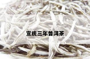 宣统三年普洱茶