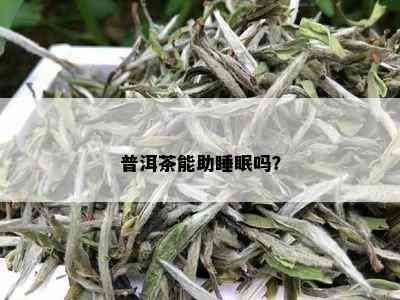 普洱茶能助睡眠吗？