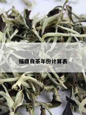 福鼎白茶年份计算表