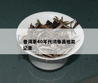 普洱茶40年代鸿泰昌拍卖记录