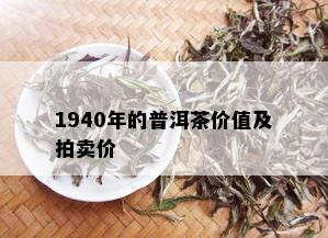 1940年的普洱茶价值及拍卖价