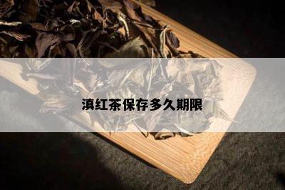 滇红茶保存多久期限