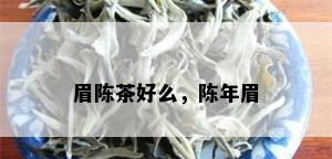 眉陈茶好么，陈年眉