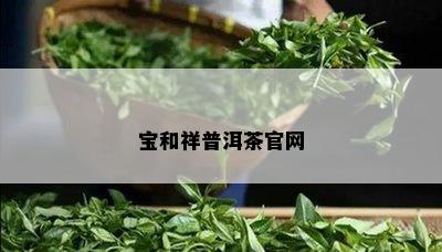 宝和祥普洱茶官网