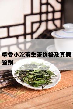 糯香小沱茶生茶价格及真假鉴别