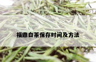 福鼎白茶保存时间及方法