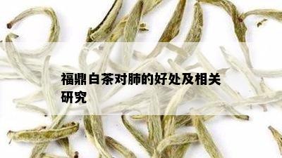 福鼎白茶对肺的好处及相关研究