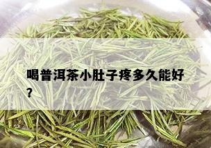 喝普洱茶小肚子疼多久能好？