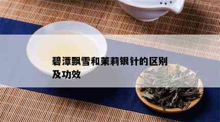 碧潭飘雪和茉莉银针的区别及功效