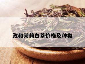 政和茉莉白茶价格及种类