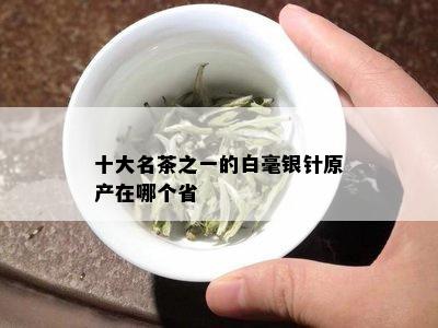 十大名茶之一的白毫银针原产在哪个省