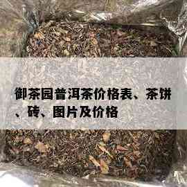 御茶园普洱茶价格表、茶饼、砖、图片及价格