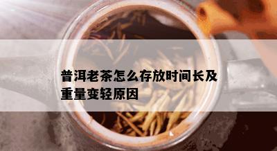 普洱老茶怎么存放时间长及重量变轻原因