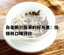 白毫银针陈茶的好与贵：价格和口味评价