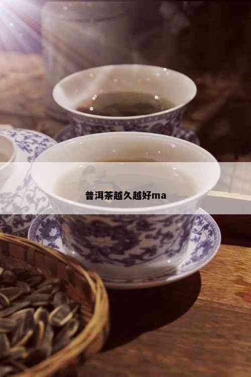 普洱茶越久越好ma