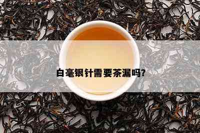 白毫银针需要茶漏吗？