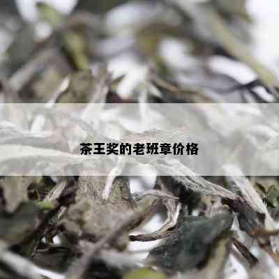 茶王奖的老班章价格