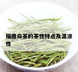 福鼎白茶的茶性特点及温凉性